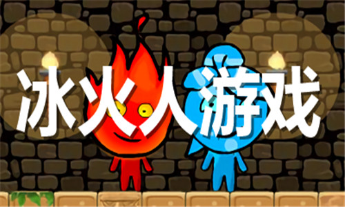 冰火人