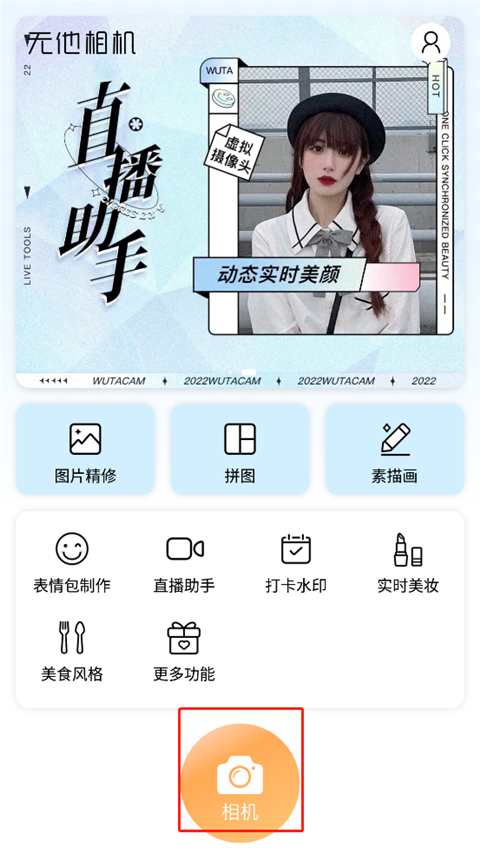 無(wú)他相機(jī)美顏