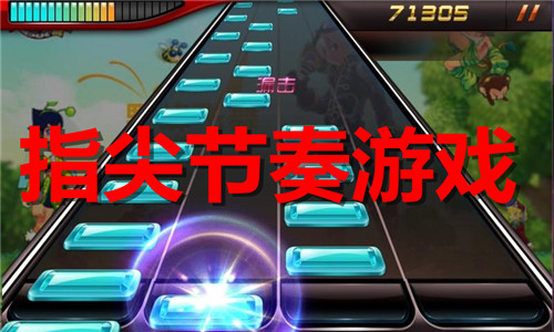 指尖節(jié)奏