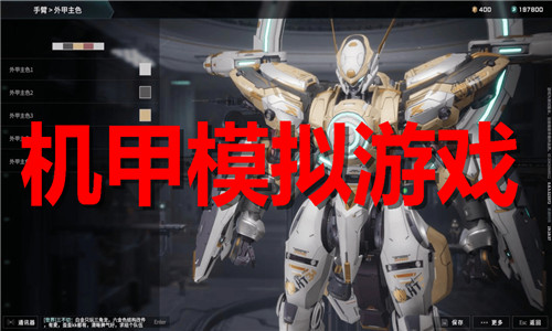 機甲模擬