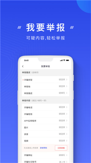 國家反詐中心app截圖1