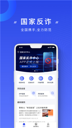 國家反詐中心app截圖2