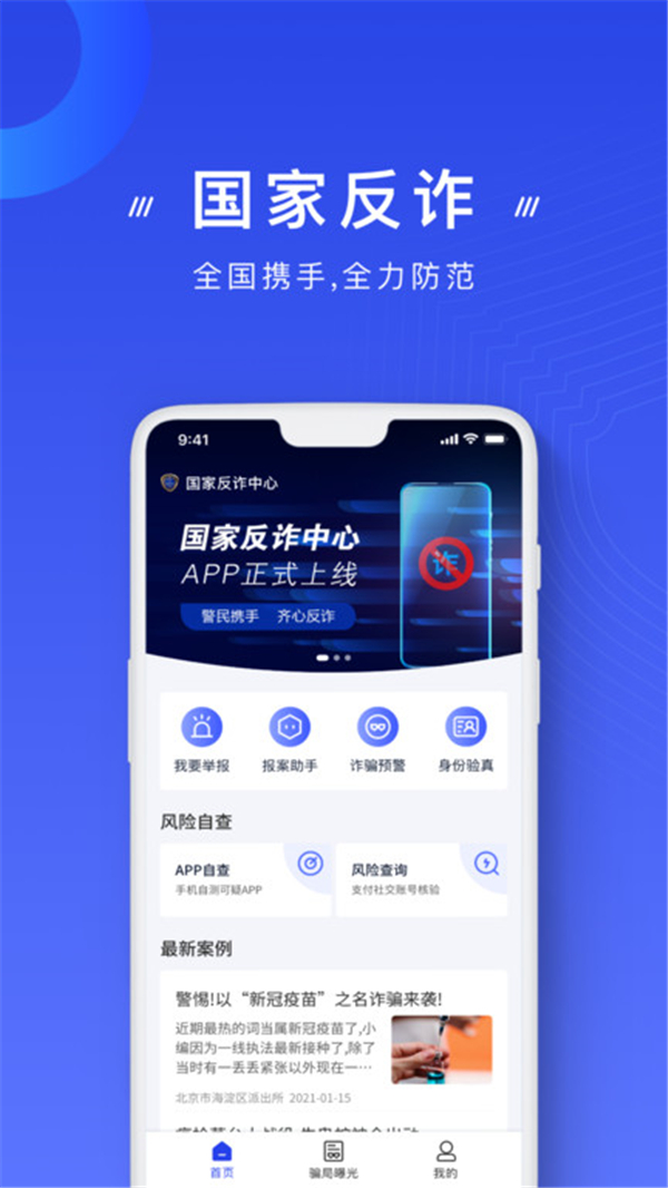 國家反詐中心app