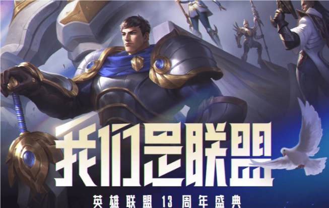 英雄聯(lián)盟13周年盛典在哪看
