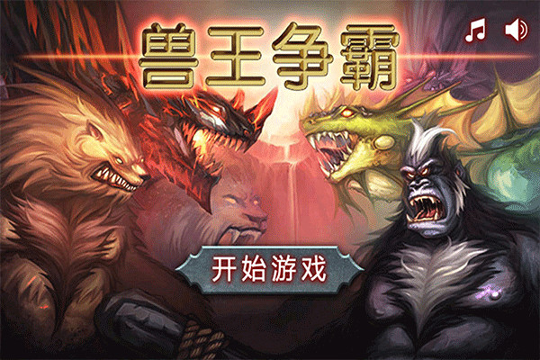 獸王爭霸截圖1