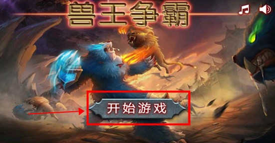 獸王爭霸