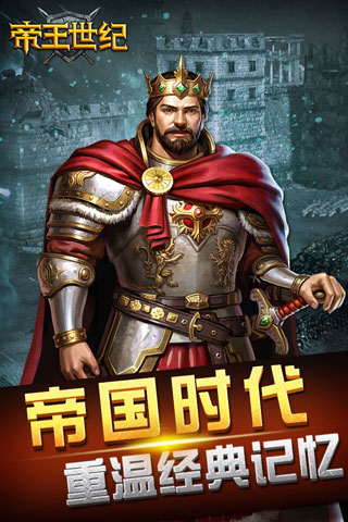 帝王世紀(jì)截圖5