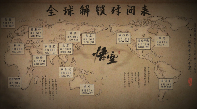 黑神話悟空全球解鎖時(shí)間確認(rèn)8月20上午10點(diǎn)