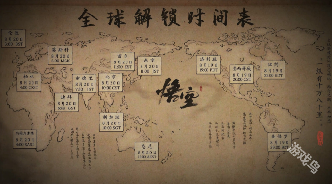 黑神話悟空全球解鎖時(shí)間確認(rèn)8月20上午10點(diǎn)