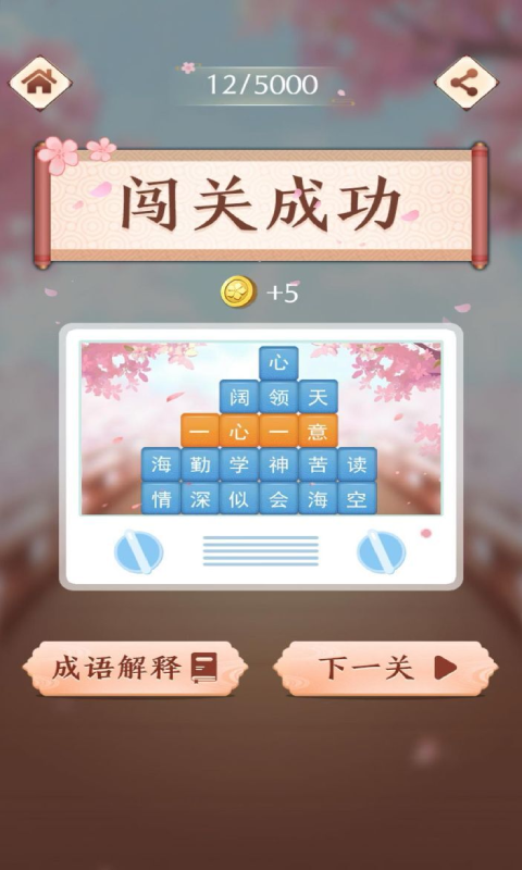 成語消消闖關截圖1