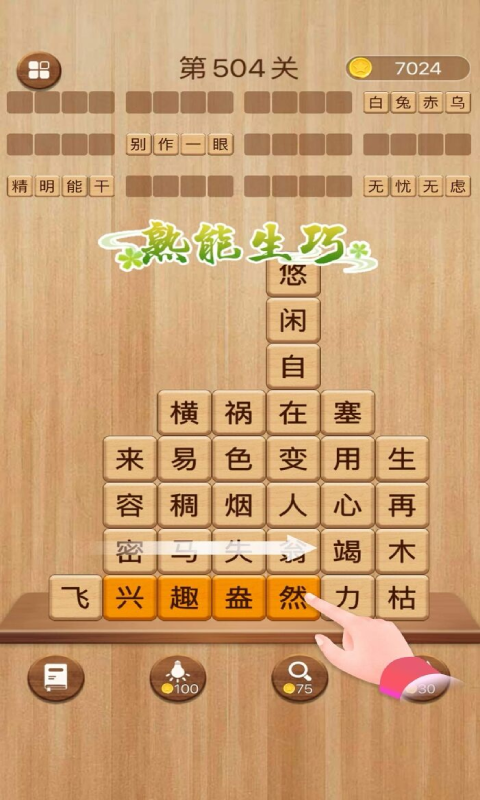 成語消消闖關截圖2