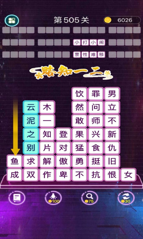成語消消闖關截圖4