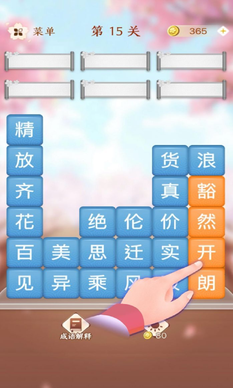 成語消消闖關截圖5