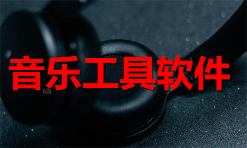 音樂(lè)工具