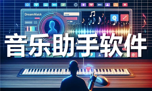 音樂(lè)助手