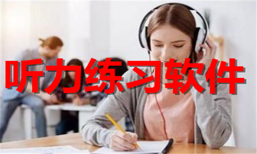 聽(tīng)力練習(xí)