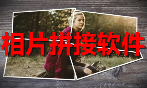 相片拼接