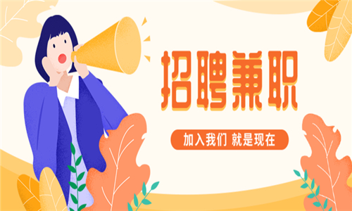 兼職招聘