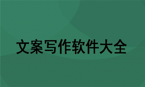 文案寫作