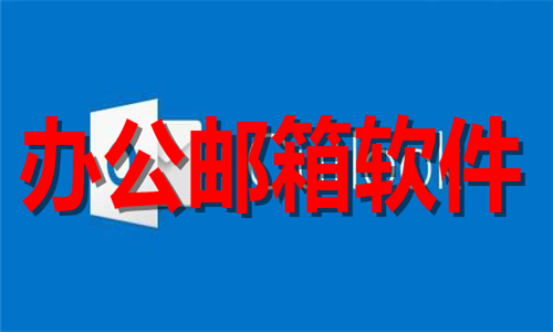 辦公郵箱
