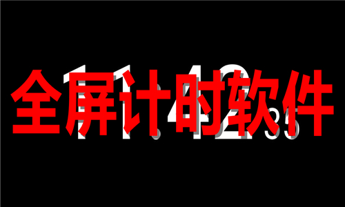 全屏計(jì)時(shí)