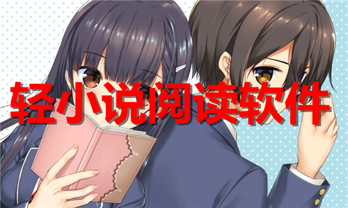 輕小說閱讀