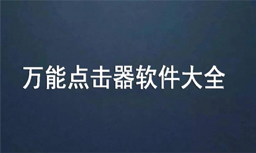 萬能點(diǎn)擊器