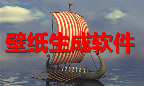 壁紙生成