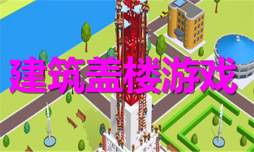 建筑蓋樓