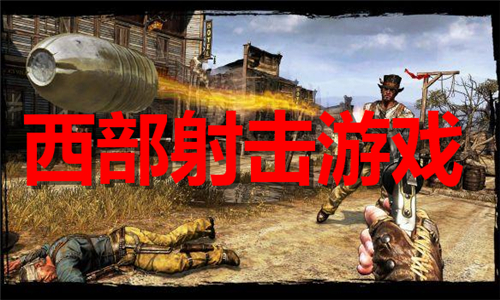 西部射擊