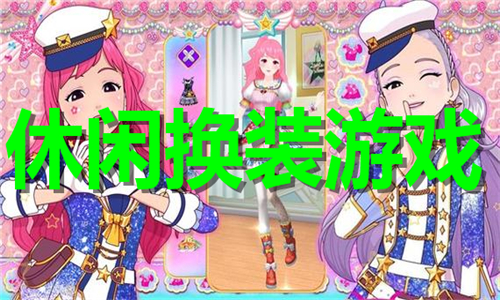 休閑換裝
