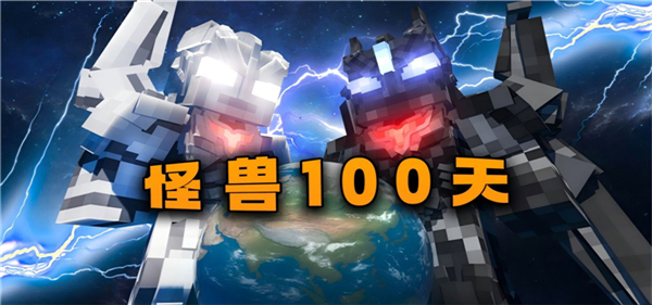 我的世界怪獸100天手機(jī)版截圖4