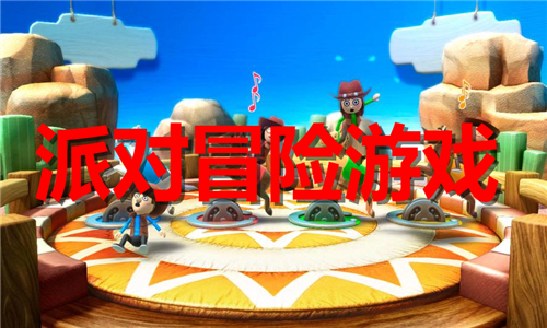 派對冒險