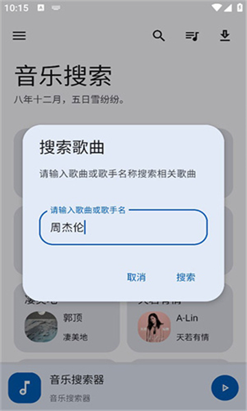 音樂搜索器截圖3