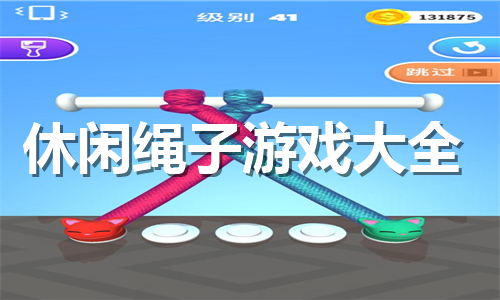 休閑繩子