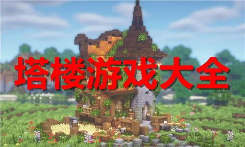 塔樓