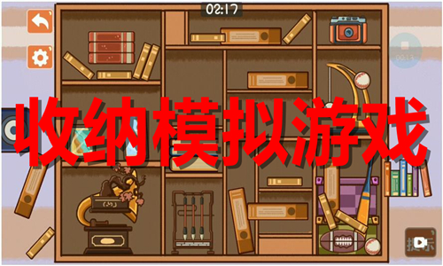 收納模擬