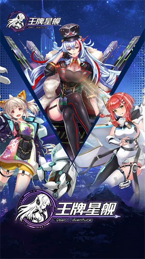 王牌星艦截圖5