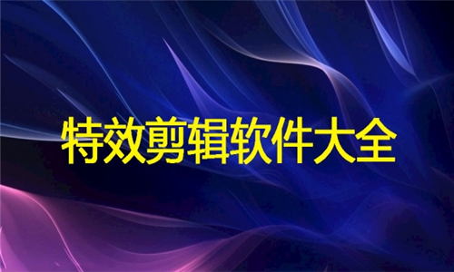 特效剪輯