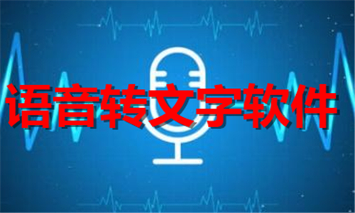 語音轉(zhuǎn)文字