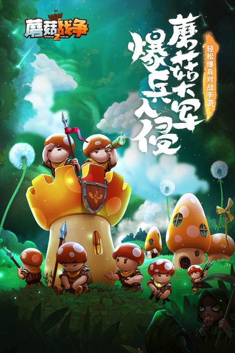 蘑菇戰(zhàn)爭(zhēng)2截圖1
