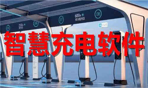 智慧充電