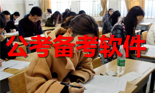 公考備考