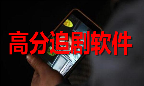 高分追劇