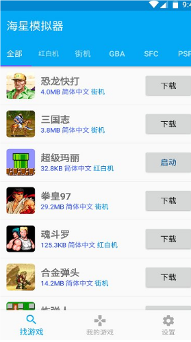 海星模擬器截圖1