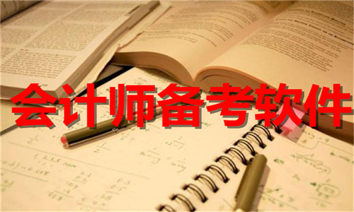 會(huì)計(jì)師備考