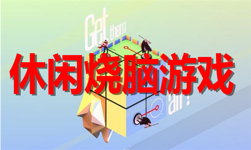 休閑燒腦