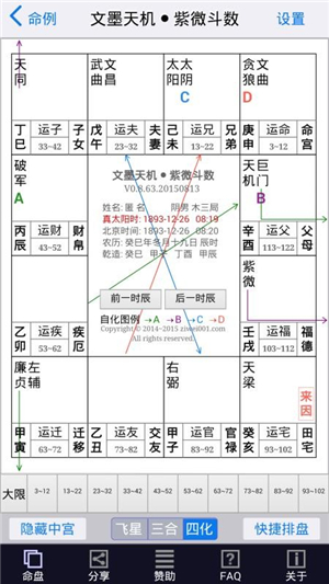 文墨天機排盤軟件截圖2