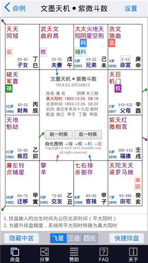 文墨天機排盤軟件截圖4