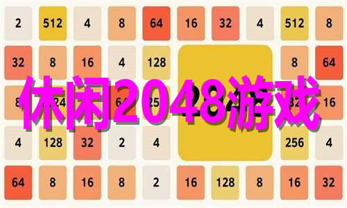 休閑2048